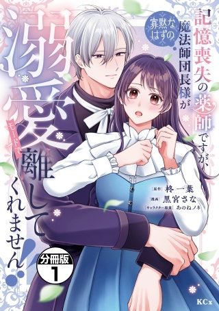 記憶喪失の薬師ですが、寡黙なはずの魔法師団長様が溺愛モードで離してくれません！！ 分冊版