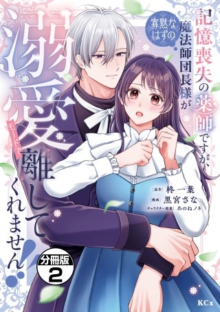 記憶喪失の薬師ですが、寡黙なはずの魔法師団長様が溺愛モードで離してくれません！！ 分冊版(2)