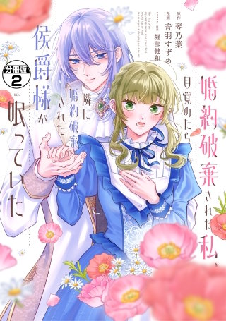 婚約破棄された私、目覚めたら隣に婚約破棄された侯爵様が眠っていた 分冊版(2)