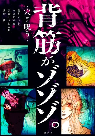 背筋がゾゾゾ。~穴から呪う~
