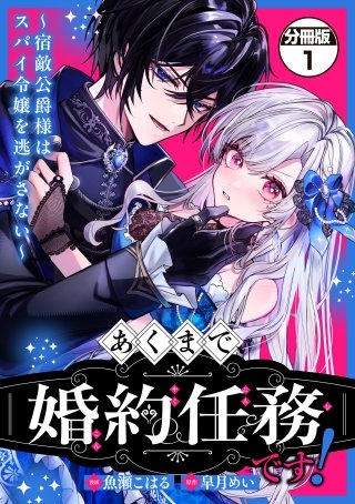 あくまで、婚約任務です！～宿敵公爵様はスパイ令嬢を逃がさない～ 分冊版