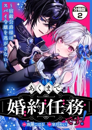 あくまで、婚約任務です！～宿敵公爵様はスパイ令嬢を逃がさない～ 分冊版(2)