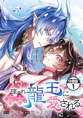 疎まれ宮女は龍王に愛される 分冊版
