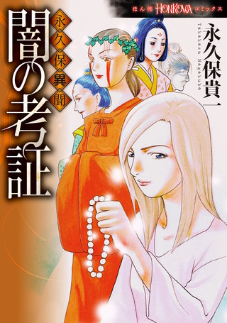 永久保異聞　闇の考証