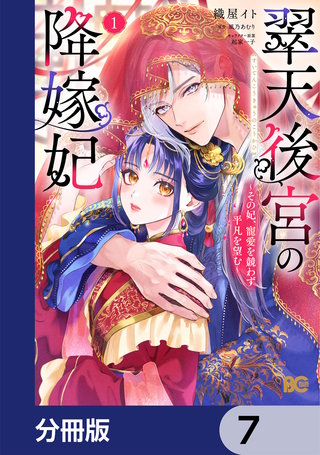 翠天後宮の降嫁妃 ～その妃、寵愛を競わず平凡を望む～【分冊版】　7