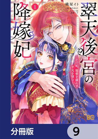 翠天後宮の降嫁妃 ～その妃、寵愛を競わず平凡を望む～【分冊版】　9