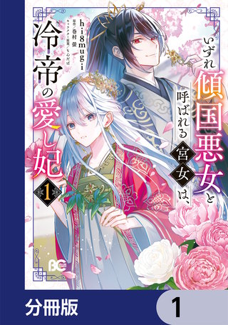 いずれ傾国悪女と呼ばれる宮女は、冷帝の愛し妃【分冊版】