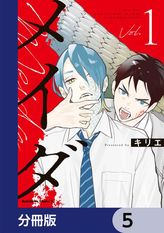 メイダ【分冊版】　5