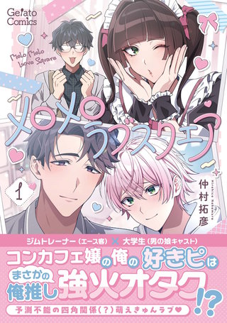 メロメロラブスクエア【電子限定特典付き】