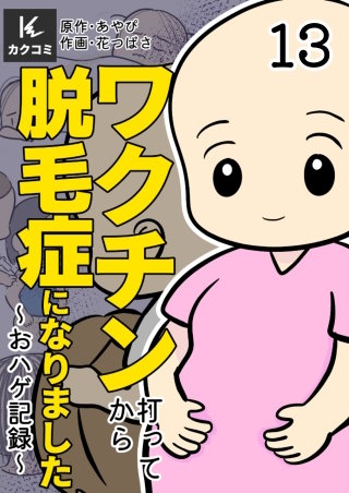ワクチン打ってから脱毛症になりました～おハゲ記録～(13)