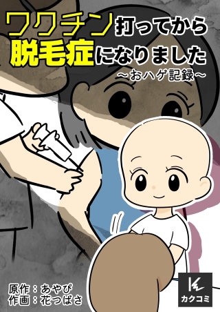 ワクチン打ってから脱毛症になりました～おハゲ記録～(3)