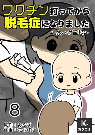 ワクチン打ってから脱毛症になりました～おハゲ記録～(8)