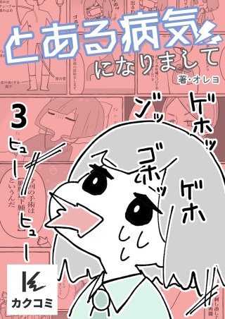 とある病気になりまして(3)