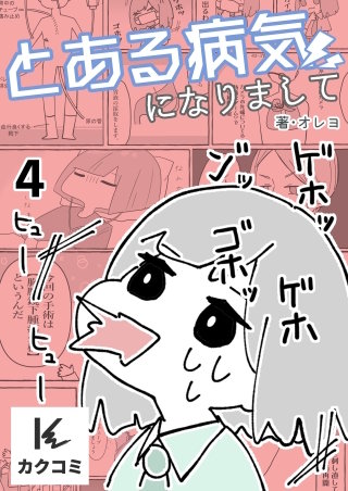 とある病気になりまして(4)