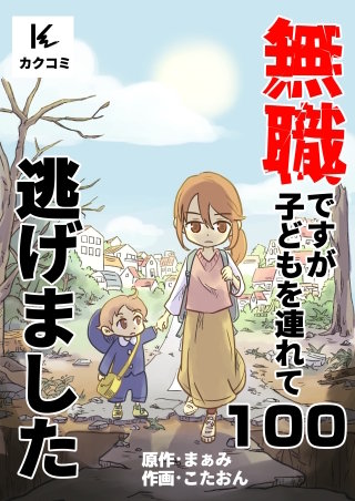 無職ですが子どもを連れて逃げました(100)