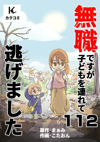無職ですが子どもを連れて逃げました(112)