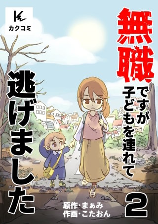 無職ですが子どもを連れて逃げました(2)