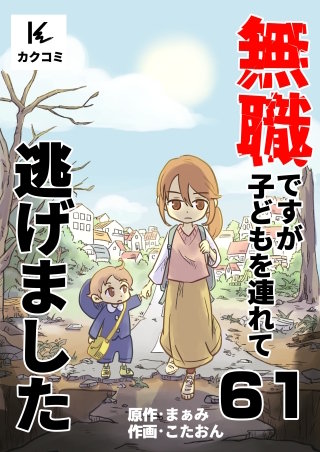 無職ですが子どもを連れて逃げました(61)