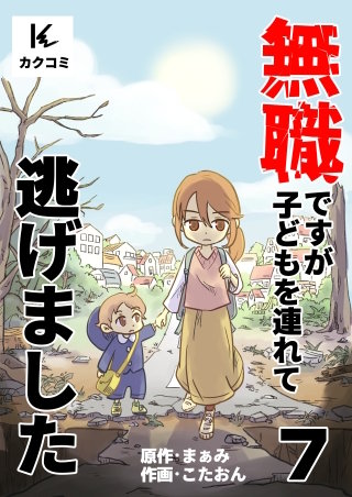 無職ですが子どもを連れて逃げました(7)