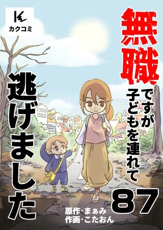 無職ですが子どもを連れて逃げました(87)