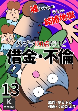 外ヅラ100点だけど借金・不倫～嘘まみれの夫との結婚地獄(13)