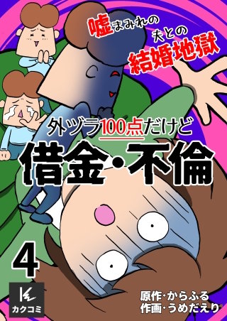 外ヅラ100点だけど借金・不倫～嘘まみれの夫との結婚地獄(4)
