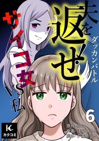 ダッカンバトル「夫を返せ！」～サイコ女VS私(6)