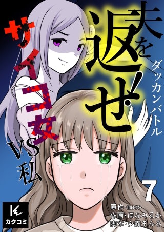 ダッカンバトル「夫を返せ！」～サイコ女VS私(7)