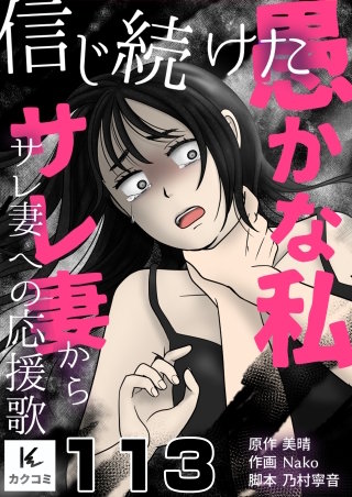信じ続けた愚かな私～サレ妻からサレ妻への応援歌(113)