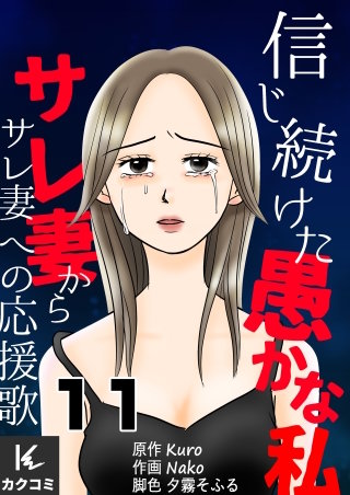 信じ続けた愚かな私～サレ妻からサレ妻への応援歌(11)