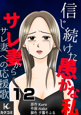 信じ続けた愚かな私～サレ妻からサレ妻への応援歌(12)
