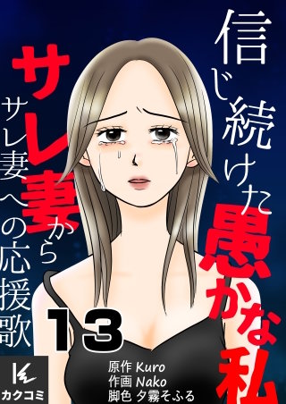 信じ続けた愚かな私～サレ妻からサレ妻への応援歌(13)