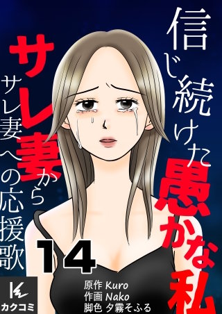 信じ続けた愚かな私～サレ妻からサレ妻への応援歌(14)
