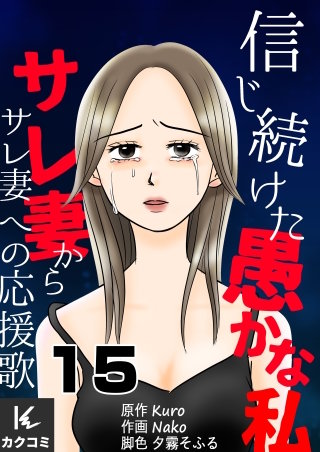信じ続けた愚かな私～サレ妻からサレ妻への応援歌(15)