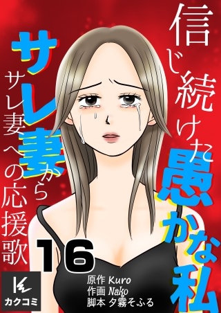 信じ続けた愚かな私～サレ妻からサレ妻への応援歌(16)