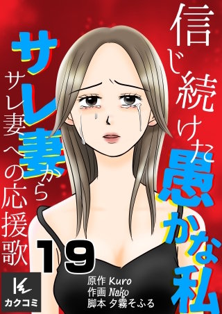 信じ続けた愚かな私～サレ妻からサレ妻への応援歌(19)