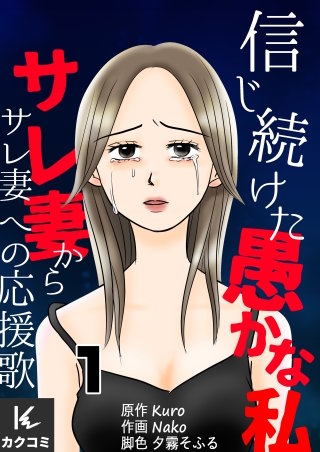 信じ続けた愚かな私~サレ妻からサレ妻への応援歌