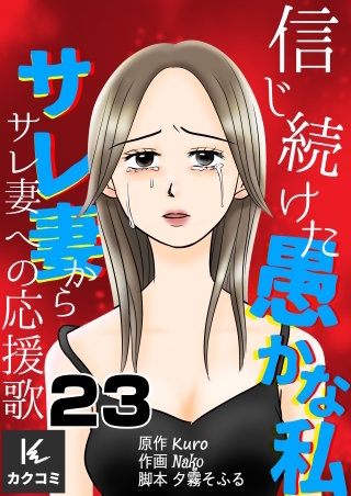 信じ続けた愚かな私～サレ妻からサレ妻への応援歌(23)