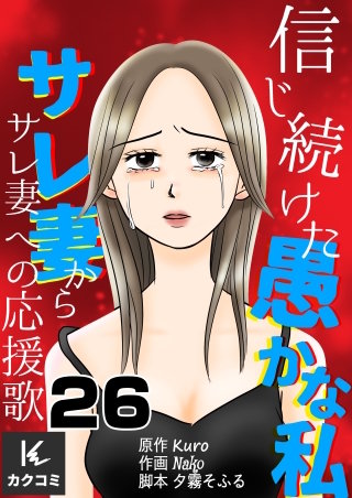 信じ続けた愚かな私～サレ妻からサレ妻への応援歌(26)