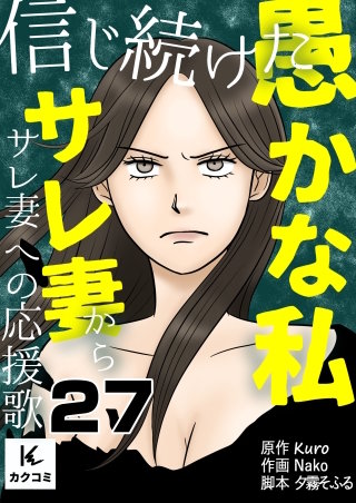 信じ続けた愚かな私～サレ妻からサレ妻への応援歌(27)
