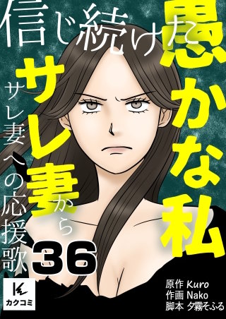 信じ続けた愚かな私～サレ妻からサレ妻への応援歌(36)