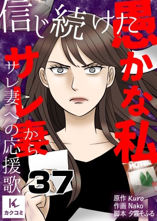 信じ続けた愚かな私～サレ妻からサレ妻への応援歌(37)