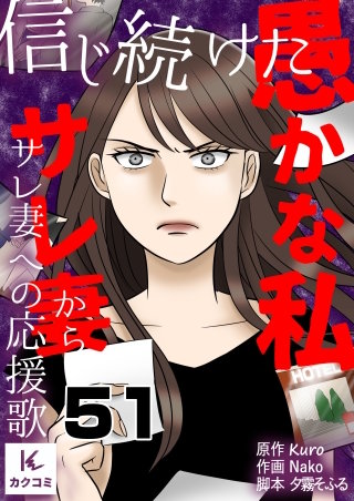 信じ続けた愚かな私～サレ妻からサレ妻への応援歌(51)