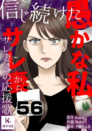 信じ続けた愚かな私～サレ妻からサレ妻への応援歌(56)