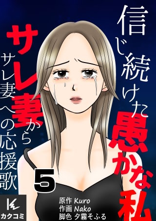 信じ続けた愚かな私～サレ妻からサレ妻への応援歌(5)