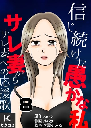 信じ続けた愚かな私～サレ妻からサレ妻への応援歌(8)