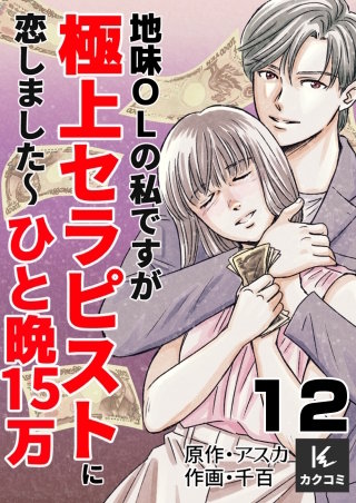 地味OLの私ですが極上セラピストに恋しました～ひと晩15万～(12)
