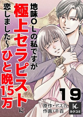 地味OLの私ですが極上セラピストに恋しました～ひと晩15万～(19)