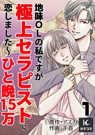 地味OLの私ですが極上セラピストに恋しました~ひと晩15万~