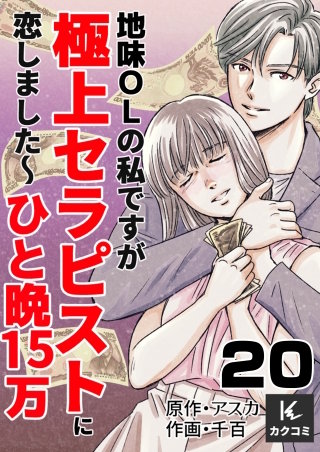 地味OLの私ですが極上セラピストに恋しました～ひと晩15万～(20)